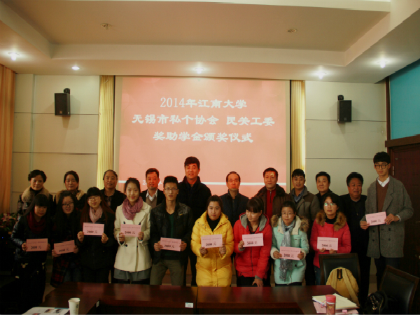 2014年江南大学私个协会、民关工委奖助学金颁奖仪式顺利举行
