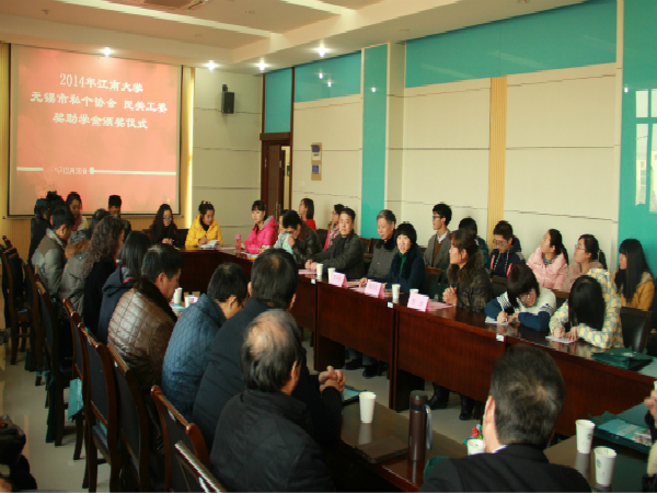 2014年江南大学私个协会、民关工委奖助学金颁奖仪式顺利举行