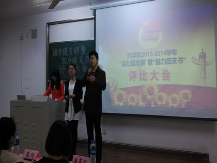 药学院举行“活力团支部”暨“魅力团支书”评比大会