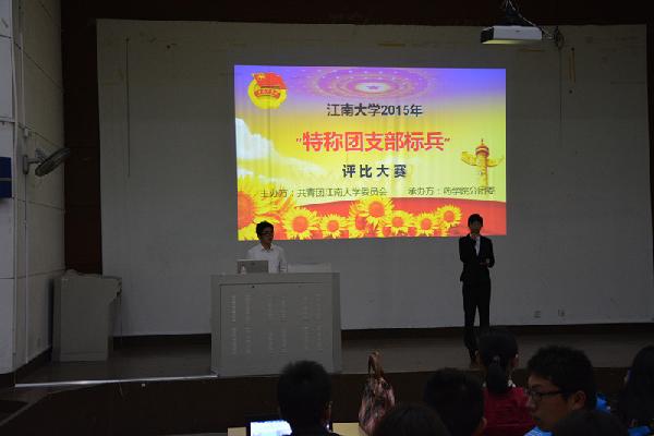 发扬特称精神，争做支部标兵——江南大学2015“特称团支部标兵”评比大赛圆满落幕