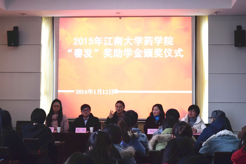 2015年江南大学药学院“春发”奖助学金颁奖仪式顺利举行