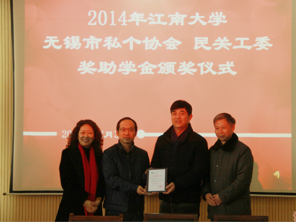 2014年江南大学私个协会、民关工委奖助学金颁奖仪式顺利举行