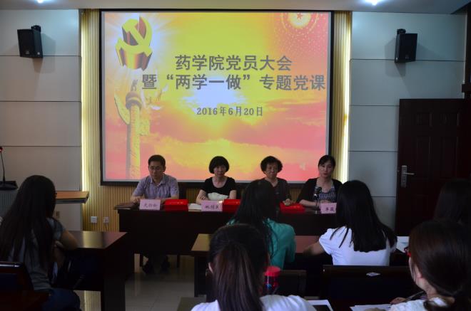 药学院召开党员大会暨“两学一做”专题党课